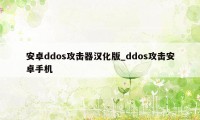 安卓ddos攻击器汉化版_ddos攻击安卓手机