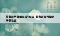 服务器防御ddos的方法_服务器如何做到防御攻击