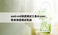 android渗透测试工具drozer_安卓渗透测试实战
