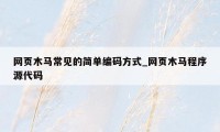 网页木马常见的简单编码方式_网页木马程序源代码