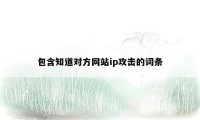 包含知道对方网站ip攻击的词条