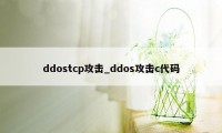 ddostcp攻击_ddos攻击c代码
