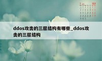 ddos攻击的三层结构有哪些_ddos攻击的三层结构