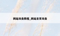 网站攻击教程_网站主页攻击