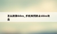 怎么防御ddos_手机如何防止ddos攻击