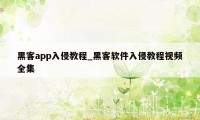 黑客app入侵教程_黑客软件入侵教程视频全集