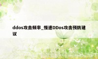 ddos攻击频率_慢速DDos攻击预防建议