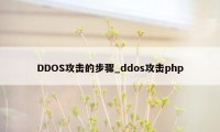 DDOS攻击的步骤_ddos攻击php