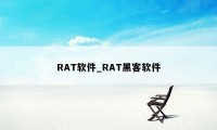 RAT软件_RAT黑客软件