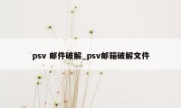 psv 邮件破解_psv邮箱破解文件