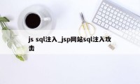 js sql注入_jsp网站sql注入攻击