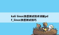 kali linux渗透测试技术详解pdf_linux渗透测试技巧
