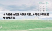 木马程序的配置与使用实验_木马程序的配置和使用实验