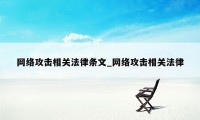 网络攻击相关法律条文_网络攻击相关法律