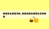 网络安全黑客攻防_网络攻防的黑客队伍有哪些