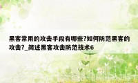 黑客常用的攻击手段有哪些?如何防范黑客的攻击?_简述黑客攻击防范技术6