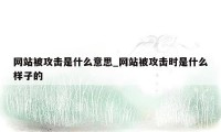 网站被攻击是什么意思_网站被攻击时是什么样子的