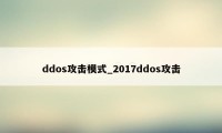 ddos攻击模式_2017ddos攻击