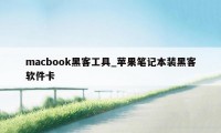 macbook黑客工具_苹果笔记本装黑客软件卡