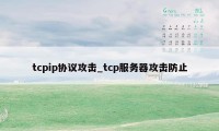 tcpip协议攻击_tcp服务器攻击防止
