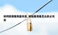 如何防御服务器攻击_网站服务器怎么防止攻击