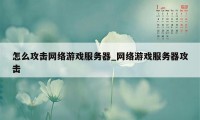 怎么攻击网络游戏服务器_网络游戏服务器攻击