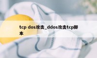 tcp dos攻击_ddos攻击tcp脚本