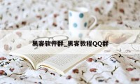 黑客软件群_黑客教程QQ群