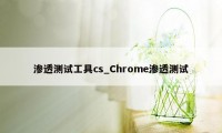 渗透测试工具cs_Chrome渗透测试