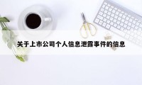 关于上市公司个人信息泄露事件的信息