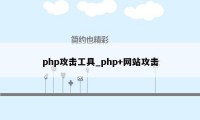 php攻击工具_php+网站攻击