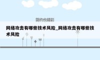 网络攻击有哪些技术风险_网络攻击有哪些技术风险