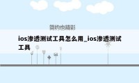 ios渗透测试工具怎么用_ios渗透测试工具