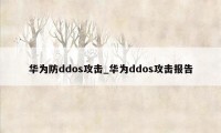 华为防ddos攻击_华为ddos攻击报告