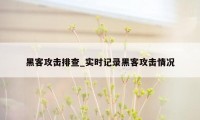 黑客攻击排查_实时记录黑客攻击情况