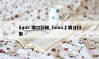 linux 端口扫描_linux上端口扫描