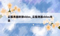 云服务器防御ddos_云服务器ddos攻击