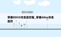 穿盾DDOS攻击监控器_穿盾ddos攻击监控