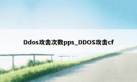 Ddos攻击次数pps_DDOS攻击cf