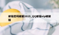 邮箱密码破解2019_QQ邮箱vip破解版