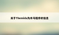 关于Themida为木马程序的信息