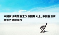 中国有没有黑客之父啊图片大全_中国有没有黑客之父啊图片