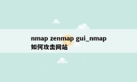 nmap zenmap gui_nmap如何攻击网站
