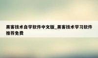 黑客技术自学软件中文版_黑客技术学习软件推荐免费