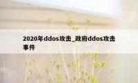 2020年ddos攻击_政府ddos攻击事件