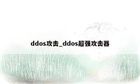 ddos攻击_ddos超强攻击器