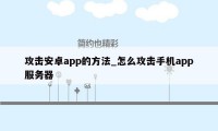 攻击安卓app的方法_怎么攻击手机app服务器