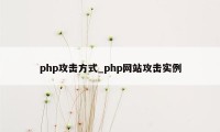 php攻击方式_php网站攻击实例