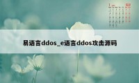 易语言ddos_e语言ddos攻击源码