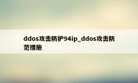 ddos攻击防护94ip_ddos攻击防范措施